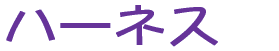 �n�[�l�X�@